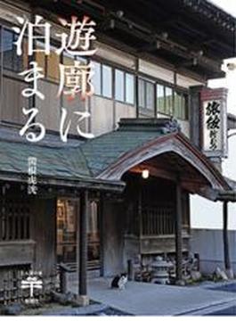 遊廓に泊まる（とんぼの本）(とんぼの本)