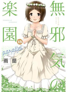 無邪気の楽園（13） パラレル(ジェッツコミックス)