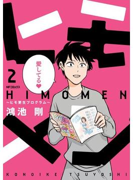 ヒモメン～ヒモ更生プログラム～ 2(MFコミックス　フラッパーシリーズ)