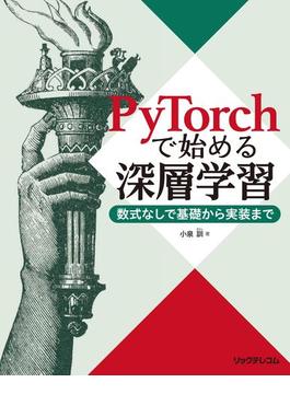 PyTorchで始める深層学習 ――数式なしで基礎から実装まで