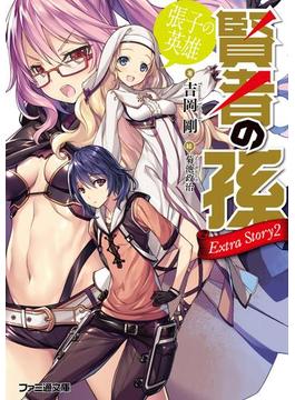 賢者の孫 Extra Story2　張子の英雄(ファミ通文庫)