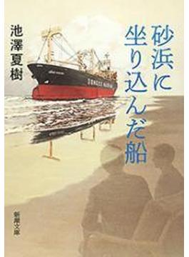 砂浜に坐り込んだ船（新潮文庫）(新潮文庫)