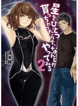 星をひとつ貰っちゃったので、なんとかやってみる２(NMG文庫)