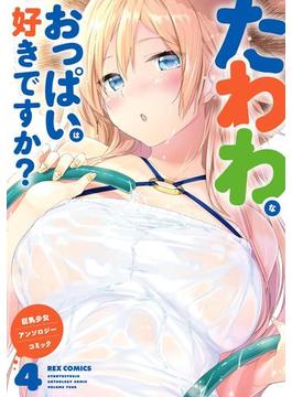 たわわなおっぱいは好きですか？ 巨乳少女 アンソロジーコミック（４）(ＲＥＸコミックス)