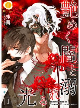 【1-5セット】艶めく闇と溺れる光(BLfranc)