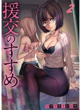 【フルカラー】援交のすすめ（２）(COMICゴイチ)