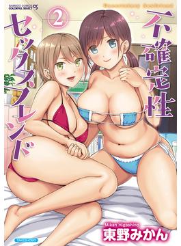 不確定性セックスフレンド（２）(バンブーコミックス COLORFULセレクト)