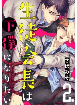 生徒会長は下僕になりたい 2【単話売】(G-Lish comics(ジュリアン))