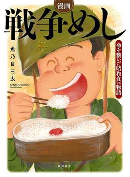 漫画　戦争めし～命を繋いだ昭和食べ物語～