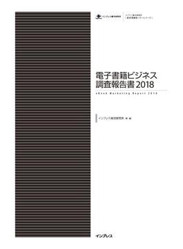 電子書籍ビジネス調査報告書2018(調査報告書)