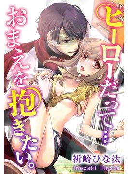 ヒーローだって…おまえを抱きたい。（51）(TLスクリーモ)