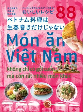 ベトナム料理は生春巻きだけじゃない ベーシックからマニアックまでおいしいレシピ８８