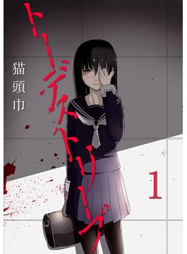 【全1-2セット】トーデストリープ(MOOG COMICS)