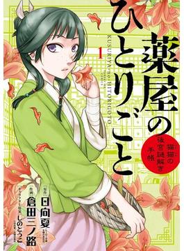 【全1-21セット】薬屋のひとりごと～猫猫の後宮謎解き手帳～(サンデーGXコミックス)