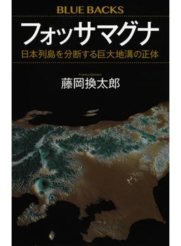 フォッサマグナ 日本列島を分断する巨大地溝の正体(ブルー・バックス)