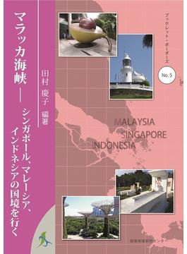 マラッカ海峡 シンガポール、マレーシア、インドネシアの国境を行く