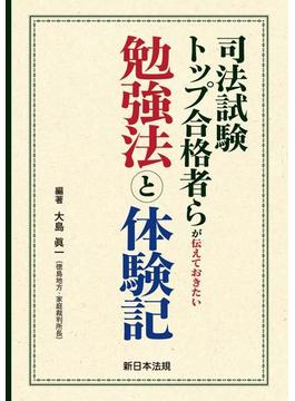 司法試験トップ合格者らが伝えておきたい勉強法と体験記