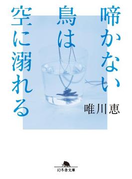 啼かない鳥は空に溺れる(幻冬舎文庫)