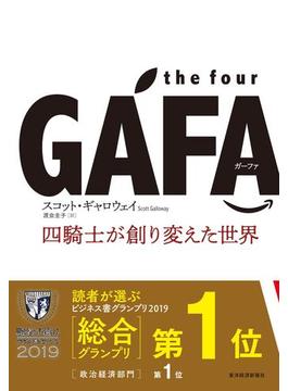 the four GAFA　四騎士が創り変えた世界
