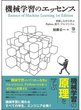 機械学習のエッセンス 実装しながら学ぶＰｙｔｈｏｎ、数学、アルゴリズム