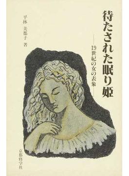 待たされた眠り姫 １９世紀の女の表象