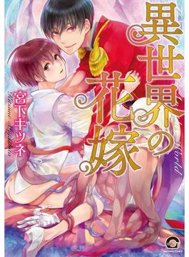 異世界の花嫁【電子限定かきおろし漫画付】（10）(GUSH COMICS)