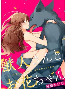 獣人さんとお花ちゃん（２）(ラブチュコラ)