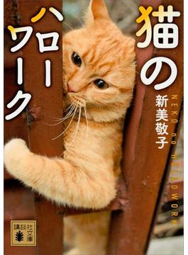 猫のハローワーク(講談社文庫)