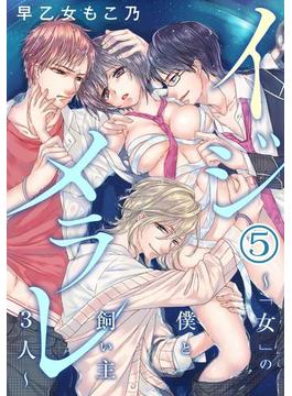 【期間限定　無料お試し版】イジメラレ～「女」の僕と飼い主３人～（５）(姫ラブ)