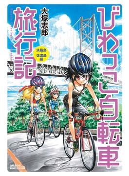 びわっこ自転車旅行記　淡路島・佐渡島編(バンブーコミックス MOMOセレクション)