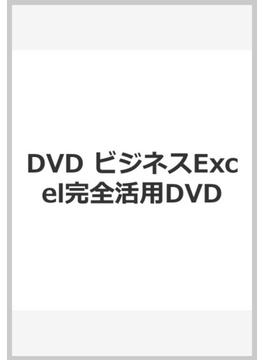 DVD ビジネスExcel完全活用DVD