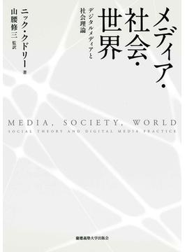 メディア・社会・世界 デジタルメディアと社会理論