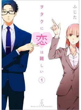 【1-5セット】ヲタクに恋は難しい