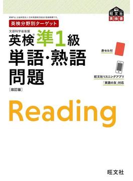 英検分野別ターゲット 英検準1級 単語・熟語問題 改訂版