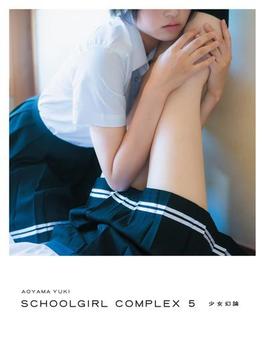 SCHOOLGIRL COMPLEX 5  少女幻論(スクールガール・コンプレックス)