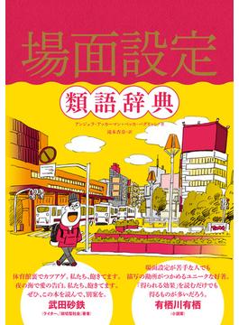 場面設定類語辞典
