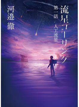 流星コーリング　第１話 -人工流星-(単行本(KADOKAWA / 角川マガジンズ))