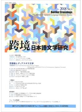 跨境 日本語文学研究 Ｖｏｌ．６（２０１８） 言語圏とディアスポラ文学