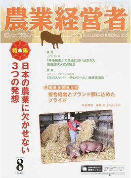 農業経営者 耕しつづける人へ Ｎｏ．２６９（２０１８−８） 日本の農業に欠かせない３つの発想