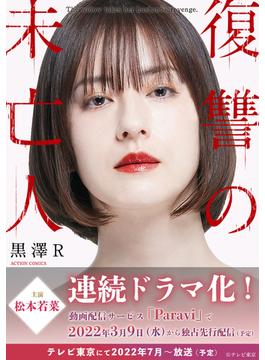 【1-5セット】復讐の未亡人(アクションコミックス)