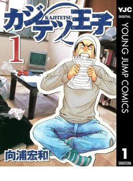 【全1-9セット】カジテツ王子(ヤングジャンプコミックスDIGITAL)