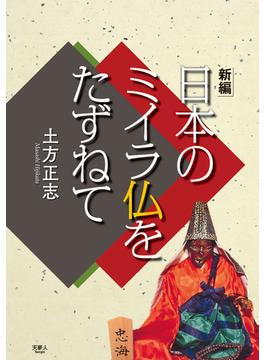 新編 日本のミイラ仏をたずねて