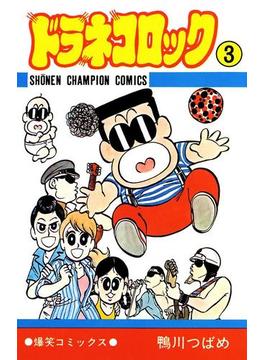 ドラネコロック　３(少年チャンピオン・コミックス)