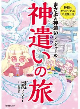 まさよと神遣いレンジャーの 神遣いの旅【電子特典付】(中経☆コミックス)