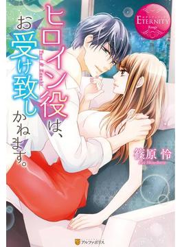 ヒロイン役は、お受け致しかねます。(エタニティブックス)