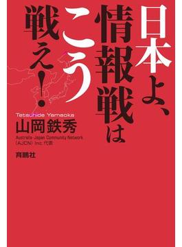 日本よ、情報戦はこう戦え！(扶桑社ＢＯＯＫＳ)