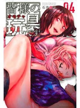 皆様の玩具です（４）