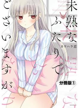 未熟なふたりでございますが　分冊版（１）