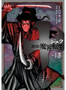 十　～忍法魔界転生～（13）