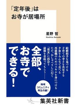 「定年後」はお寺が居場所(集英社新書)